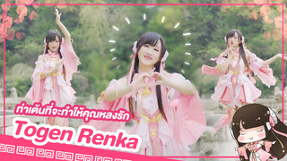 [Lokko][เต้น Cover] เพลง Togen Renka