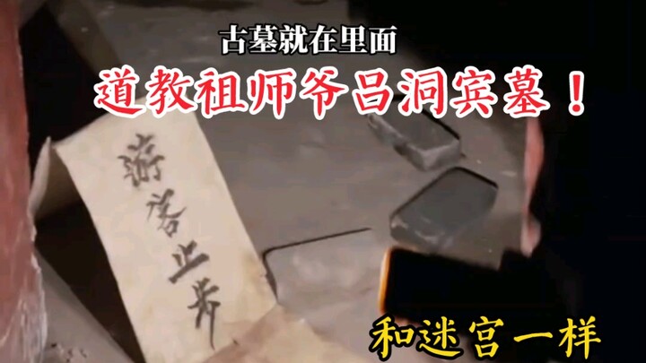 Di Handan, Hebei, ditemukan makam kuno pendiri aliran Taoisme, Lü Dongbin! Seperti labirin, hampir s