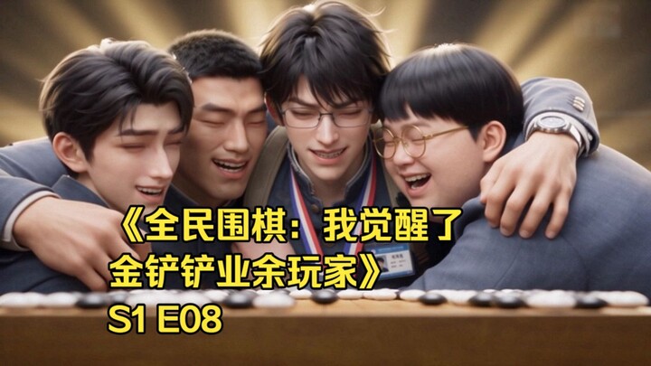 ละครสั้นฉบับทำเอง “หมากล้อมทุกคน: ฉันตื่นพลังนักเล่นมือสมัครเล่นจินฉานฉาน” ตอนที่ 8
