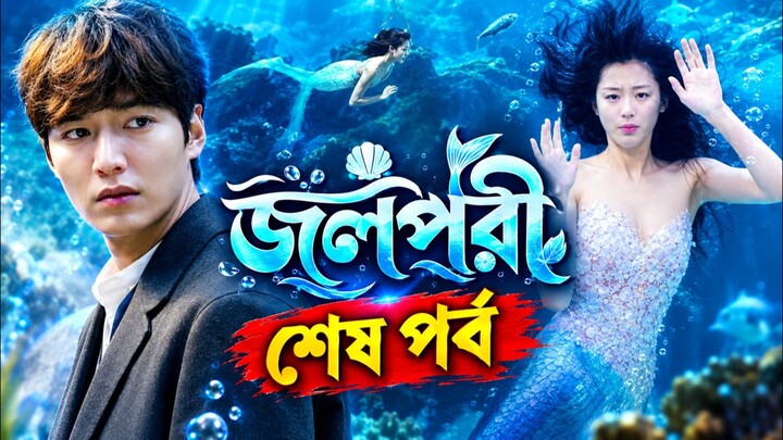 জলপরী শেষ পর্ব বাংলা ভাষায় কোরিয়ান ড্রামা drama tv.