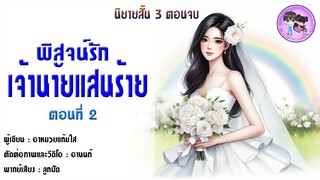 นิยายสั้น เรื่อง "พิสูจน์รักเจ้านายแสนร้าย" EP.2