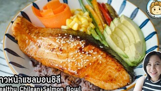 ข้าวหน้าแซลมอนอะโวคาโด ซอสฉ่ำๆ ทำง่าย Healthy Chilean Salmon Bowl  | แฟนผมเป็นสาว healthy