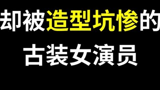 [Inventory] Ancient costume characters who are obviously good-looking but are "dragged down" by thei