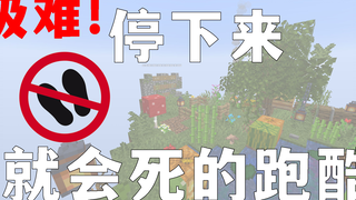 【Minecraft】只要你停下 就会死亡的跑酷 到底要死多少次 ll Sprint