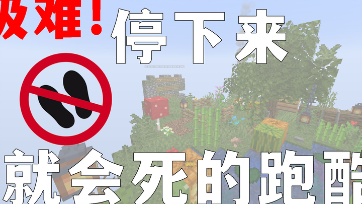 【Minecraft】只要你停下 就会死亡的跑酷 到底要死多少次 ll Sprint