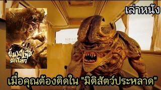 [เล่าหนัง]🎬 เมื่อคุณต้องติดใน "มิติสัตว์ประหลาด" The Monsters (2018)