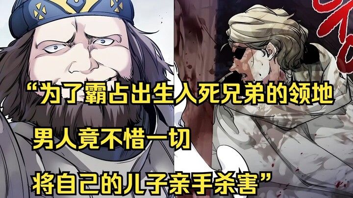 【佣兵之王 40】“为了霸占出生入死兄弟的领地，男人竟不惜一切将自己的儿子亲手杀害”