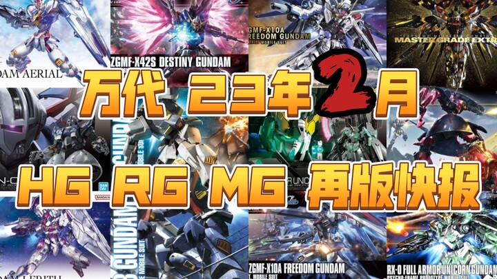 【2月再版】万代23年2月HG RG MG再版快报