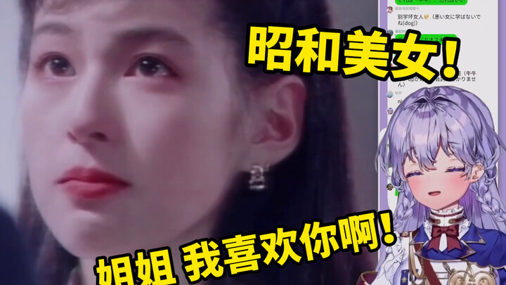 日本萌妹欣赏昭和美女，被观众夸可爱当场傲娇