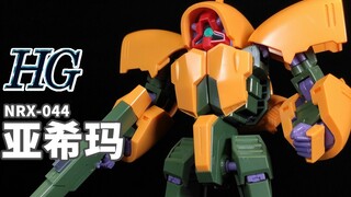 这绝对是HG中最好的可变形机体了！丨HG 亚希玛【狼牙测评】万代 HGUC NRX-044 阿诗曼 Asshimar