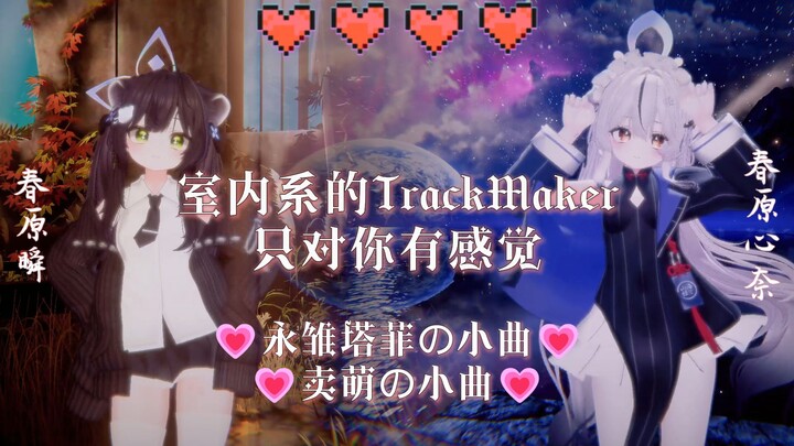 💗 Lagu imut menggemaskan 💗 Lagu imut Yong Chutaifei 💗 “TrackMaker ala musik dalam ruangan × Hanya me