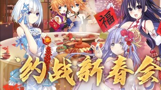 2025年约会大作战新春会PV1