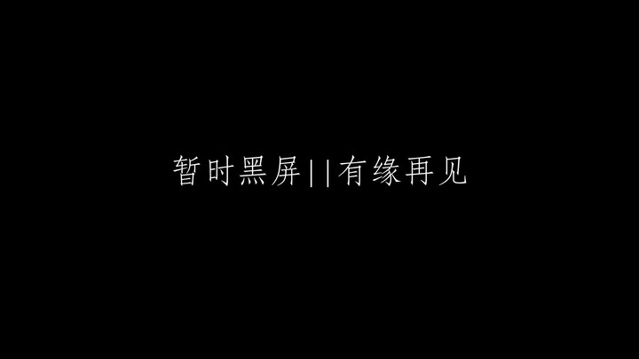 原著台词向||