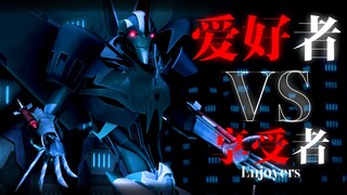 【领袖之证】红蜘蛛爱好者VS红蜘蛛享受者