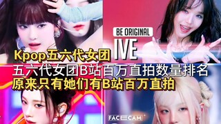 Kpop五六代女团B站百万直拍数量排名！五六代女团29位女爱豆拥有B站百万直拍，娃和吒全员百万！宁艺卓反超升到第一！[截止20250601]