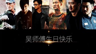 【吴京生贺】4分钟见证百亿影帝的诞生