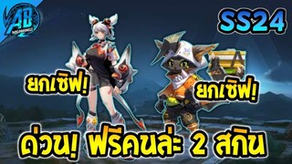 RoV :ด่วน! แจกสกินฟรี คนล่ะ 2 สกิน ยกเซิฟ ในกิจกรรมครบรอบ 6 ปี 100% |AbGamingZ