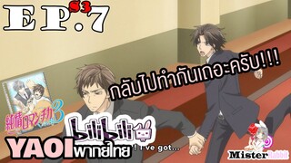 [YAOI] Junjou Romantica ภาค 3 ตอนที่ 7 - กลับไปทำกันเถอะครับ!!!