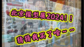 【模型展第一日】2024北京模型展～～疯狂买完模型～还是没逃过小燕的制裁！！
