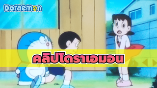 [โดราเอมอนcut] เวทมนตร์ของโนบิตะทำได้แค่เปิดกระโปรงของชิซูกะ