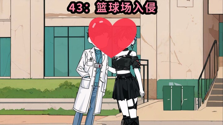 43篮球场入侵