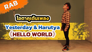 (Rap) โอตาคุเต้นเพลง Yesterday & Harutya ของ《HELLO WORLD》