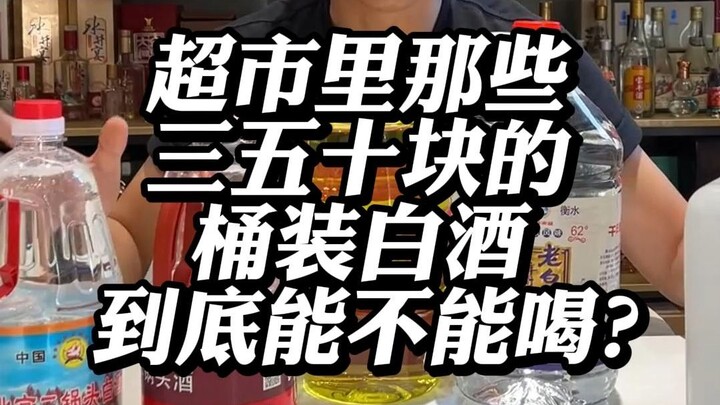 超市里那些三五十块的桶装白酒到底能不能喝？