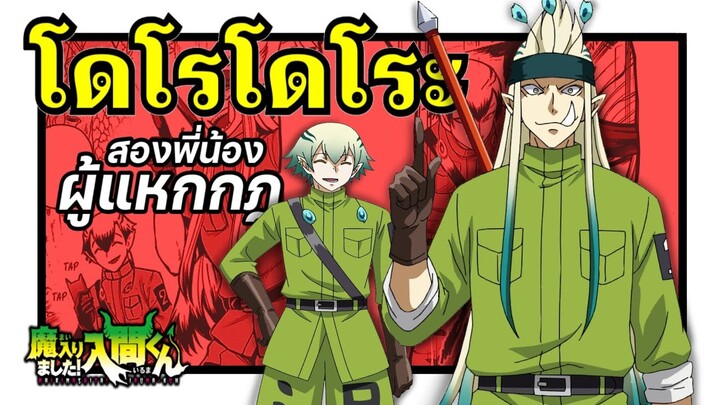 2 พี่น้อง โดโรโดโระ พลทหารแนวหน้าของสงครามโลกปีศาจ | อิรุมะคุง ผจญในแดนปีศาจ