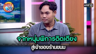 จากหนุ่มพิการติดเตียง สู่เจ้าของร้านขนม | Highlight Ep.246 | รอบวัน | 24 มิ.ย. 67 | one 31