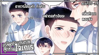 🐺สปอยวาย🐺เกลียดกันแถบตายสุดท้ายใจเกเร#20-23