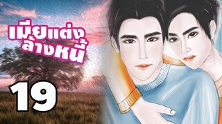 นิยายวาย เมียแต่งล้างหนี้ (Mpreg) EP19 วันที่รอคอย