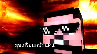 มุขเกรียนหนัง EP 1 ในแบบ Minecraft