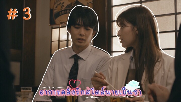 (ซับไทย) อาการคลั่งรักสไตล์นายเย็นชา ตอนที่ 3