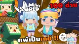 🌍 Mini World: 100 ด่าน เเพ้เป็นเกย์ 1 วัน !! | Map เเมพกระโดด