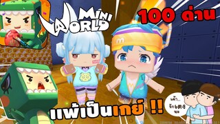 🌍 Mini World: 100 ด่าน เเพ้เป็นเกย์ 1 วัน !! | Map เเมพกระโดด