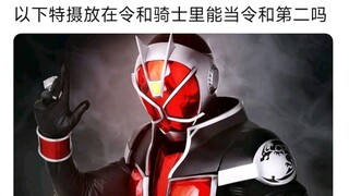 以下特摄放在令和假面里，能当令和第二吗