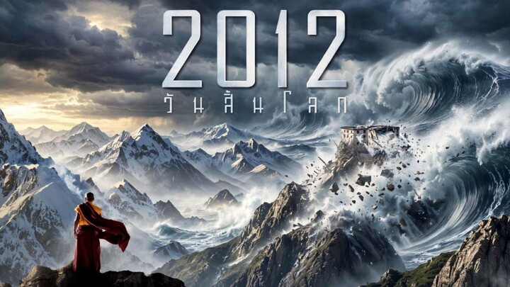 2012 วันสิ้นโลก (2009)