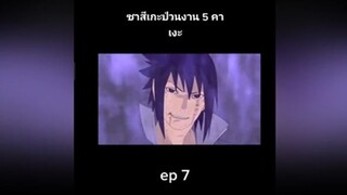 ซาสึเกะป่วนงาน 5 คาเงะ ep 7