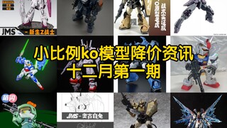 【降价咨询】多款小比例模型降价 数不过来的一集（十二月第一期）