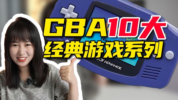 คลังซีรีส์เกมคลาสสิกสิบอันดับแรกของ GBA ยุครุ่งโรจน์ของเกมพิกเซล และช่วงเวลาการเล่นเกมในวัยเด็กที่น่