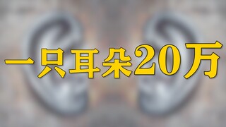 An ear costs 200,000 yuan, and the country invites you to get it for free!