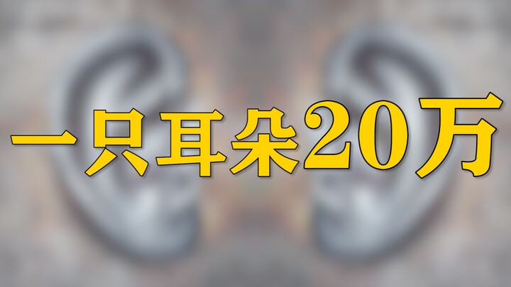 หูหนึ่งราคา 200,000 หยวน และประเทศเชิญชวนให้คุณรับมันฟรี!