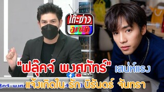 "ฟลุ๊คจ์ พงศภัทร์" เสน่ห์แรง แจ้งเกิดใน รัก นิรันดร์ จันทรา I โต๊ะข่าวมายา