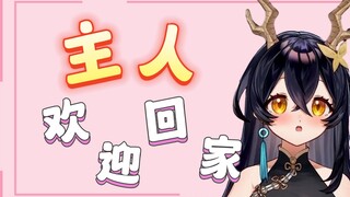 【礼墨Sumi】你的可爱小女仆迎你回家