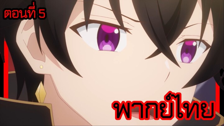 ข้าคือขุนนางชั่วแห่งอาณาจักรดวงดาว! ตอนที่ 5 [พากย์ไทย] l ของมือสองของจักรวรรดิงั้นเหรอ!?