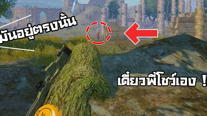 ไอ้เบิ้มตอนเล่นเป็นควาย ตอนตายเป็นโค้ช PUBG MOBILE