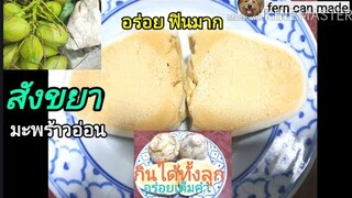 สังขยามะพร้าวอ่อน//ตัดแบ่งได้ กินได้ทั้งลูก อร่อยเต็มคำ