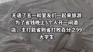 五一和室友们一起来旅游为了省钱五人开一间房，打败了百分之99大学生