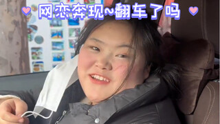 网络奔现~翻车了吗