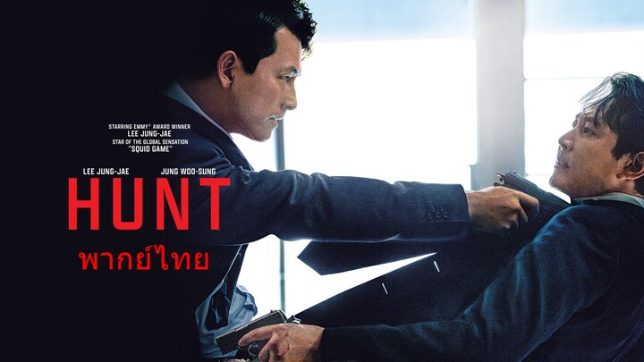 หนังเรีอง Hunt (2022) ล่าคนปลอมคน [พากย์ไทย]